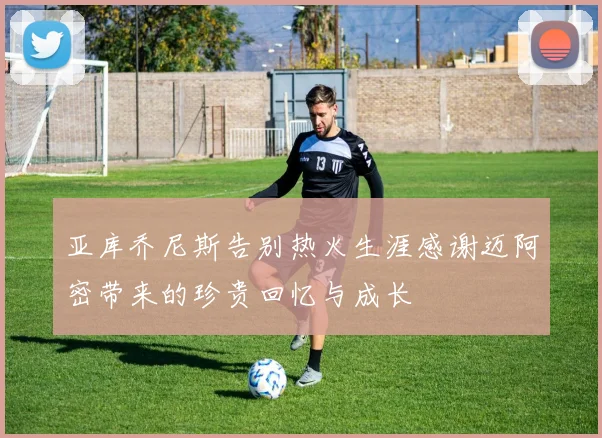 亚库乔尼斯告别热火生涯感谢迈阿密带来的珍贵回忆与成长
