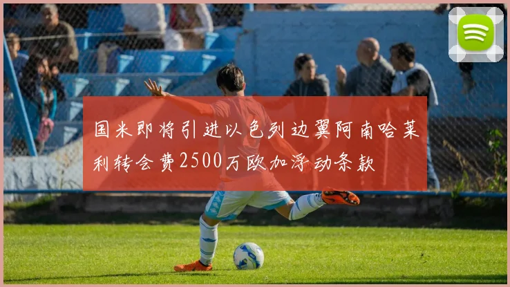 国米即将引进以色列边翼阿南哈莱利转会费2500万欧加浮动条款