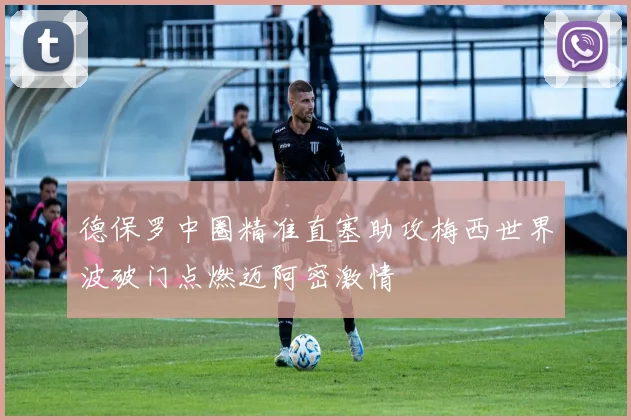 德保罗中圈精准直塞助攻梅西世界波破门点燃迈阿密激情
