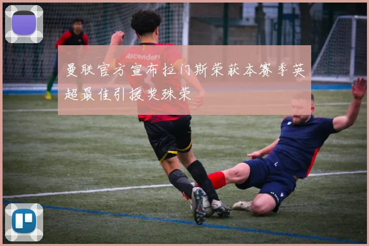 曼联官方宣布拉门斯荣获本赛季英超最佳引援奖殊荣