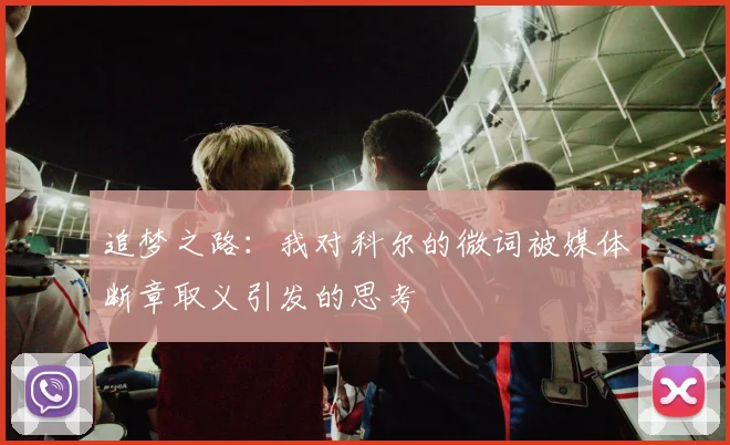 追梦之路：我对科尔的微词被媒体断章取义引发的思考