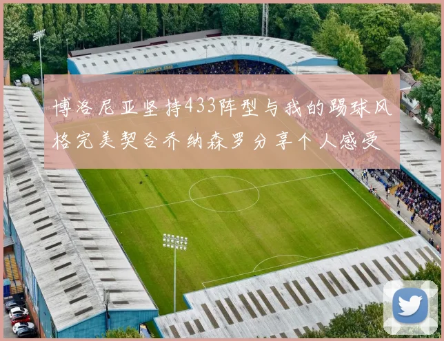 博洛尼亚坚持433阵型与我的踢球风格完美契合乔纳森罗分享个人感受