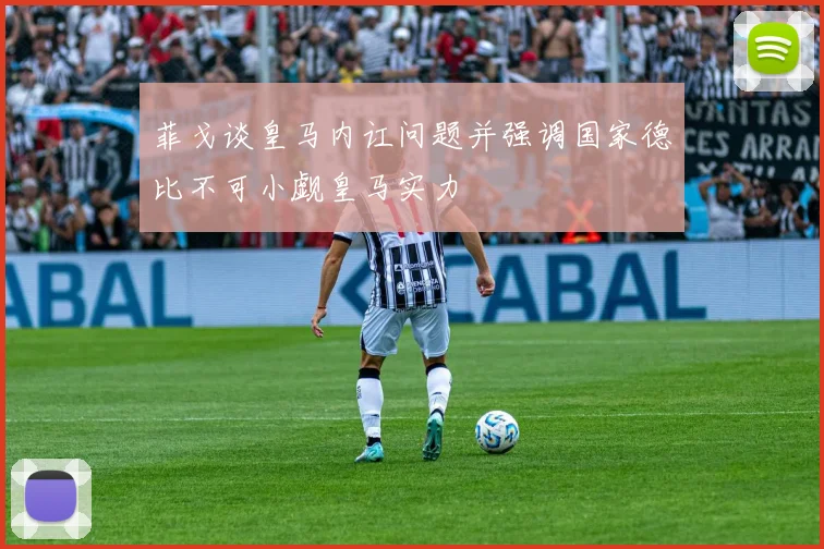 菲戈谈皇马内讧问题并强调国家德比不可小觑皇马实力