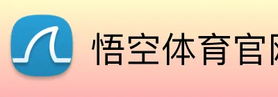 悟空体育官网 logo
